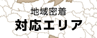 対応エリア