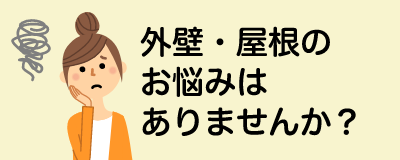 外壁・屋根のお悩みはありませんか?